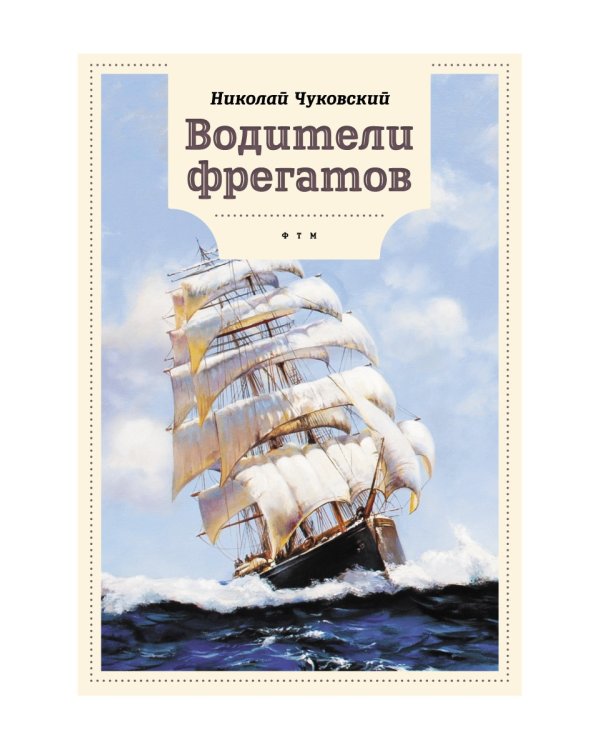 Водители фрегатов