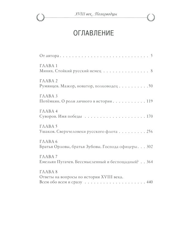 Рассказы из русской истории. XVIII век. Полководцы