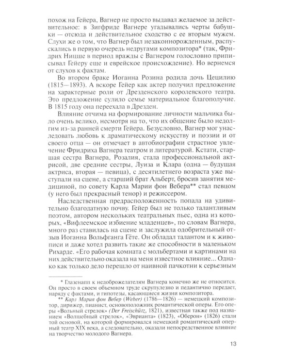 Рихард Вагнер. Лейтмотив любви. 2-е изд., испр