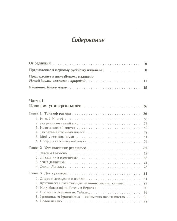 Порядок из хаоса: Новый диалог человека с природой