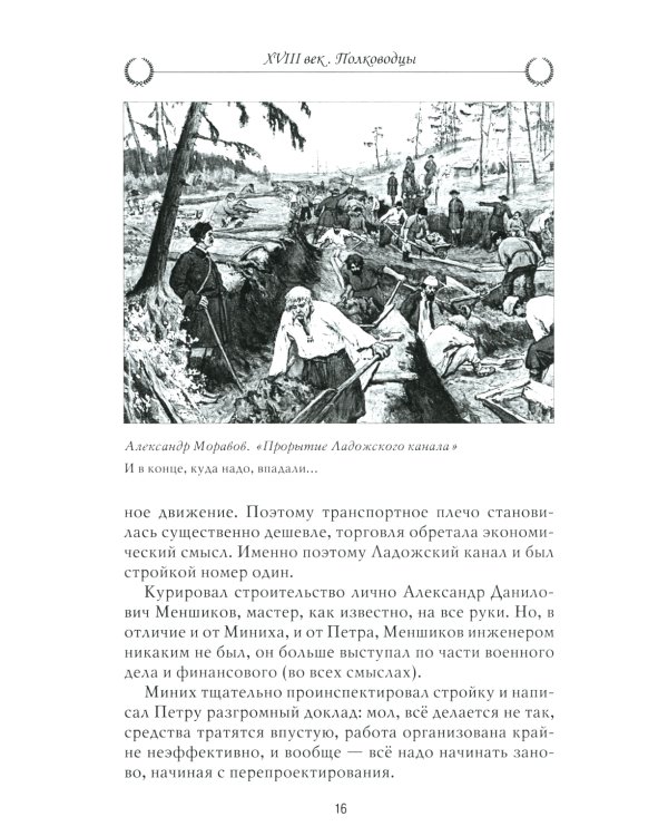 Рассказы из русской истории. XVIII век. Полководцы