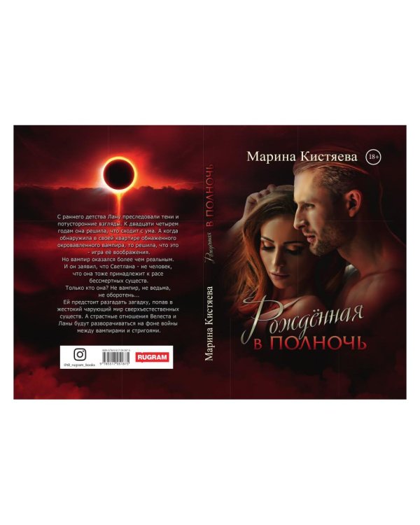 Рожденная в полночь
