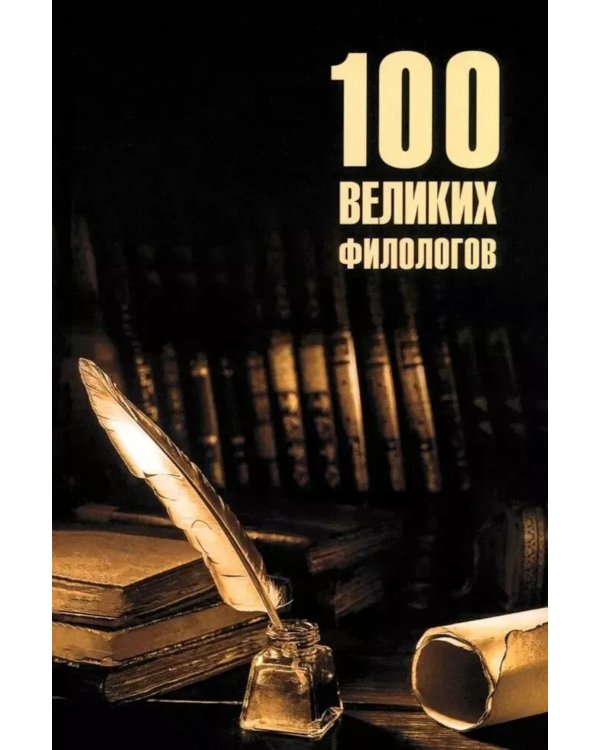 100 великих филологов