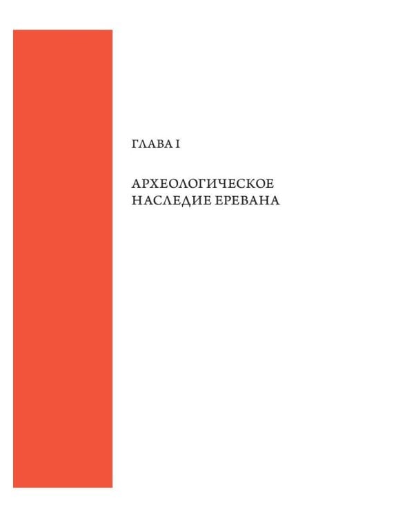 Тейшебаини. Урартское наследие Еревана