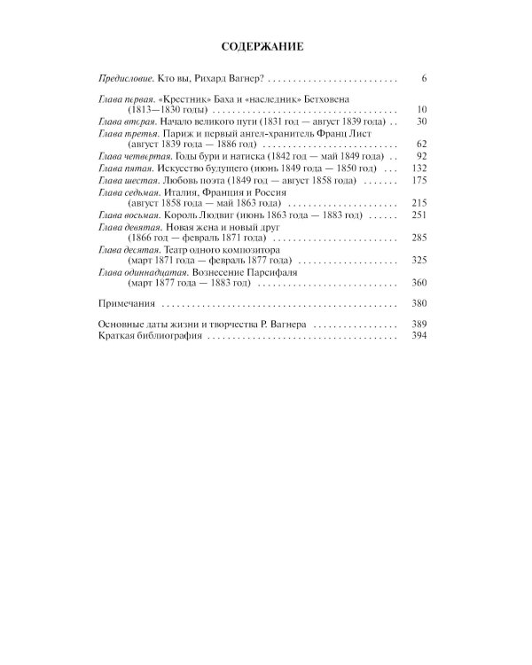 Рихард Вагнер. Лейтмотив любви. 2-е изд., испр