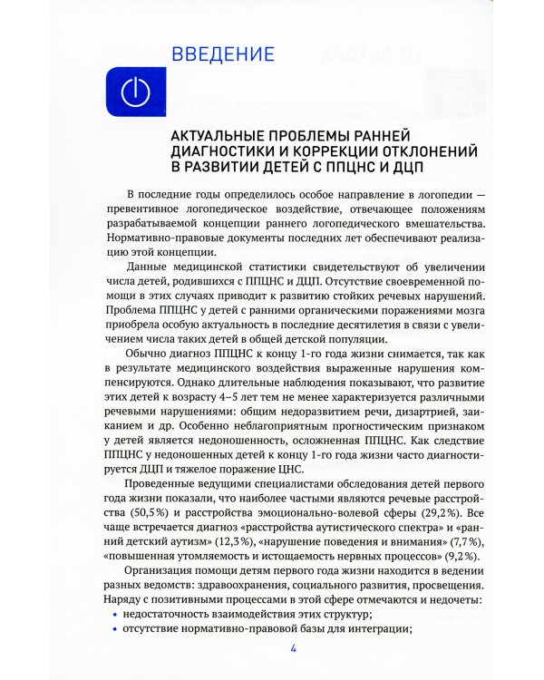 Логопедическая помощь детям первого года жизни: Методическое пособие. 2-е изд., испр. и доп
