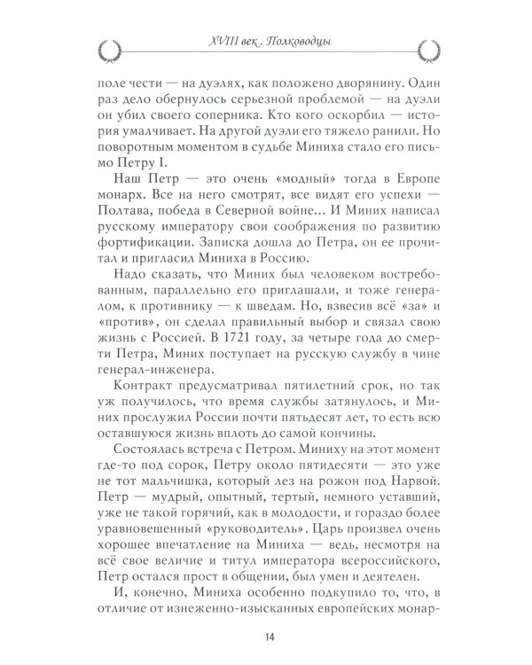 Рассказы из русской истории. XVIII век. Полководцы