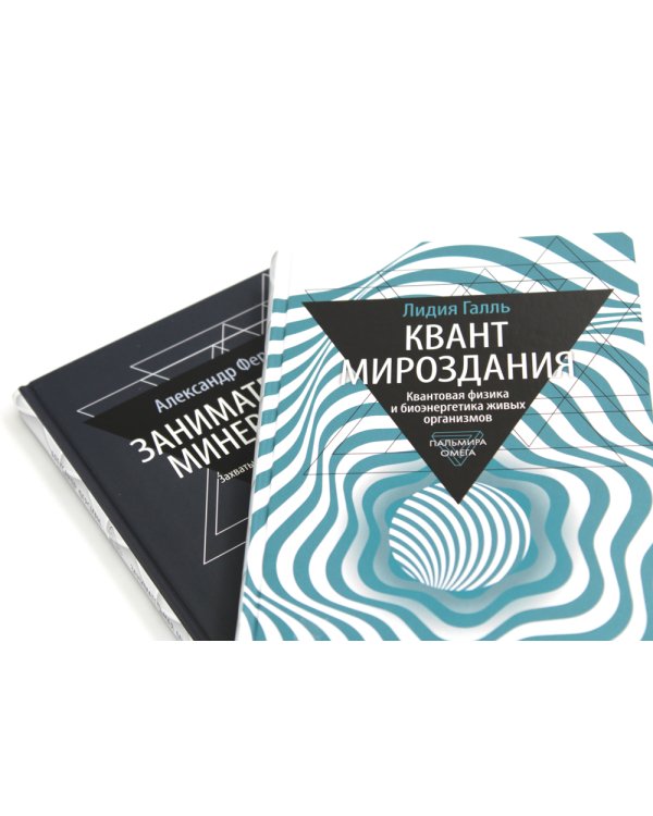 Занимательная наука (комплект из 2-х книг)