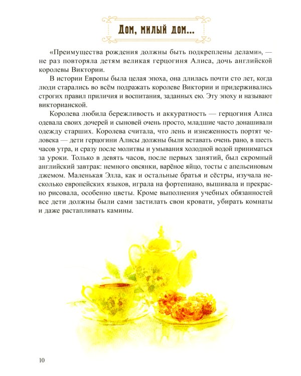 Сердце милующее. Детям о святой преподобномученице великой княгине Елисавете