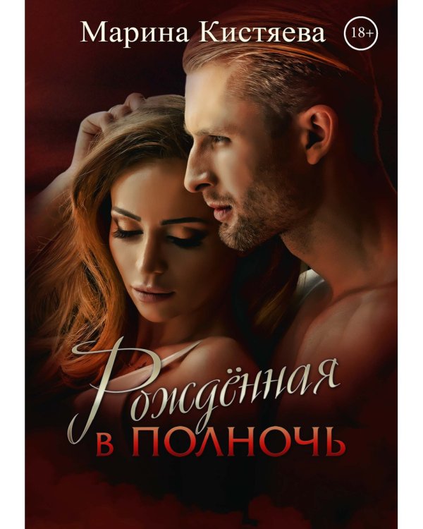 Рожденная в полночь