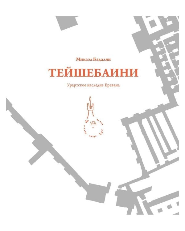 Тейшебаини. Урартское наследие Еревана