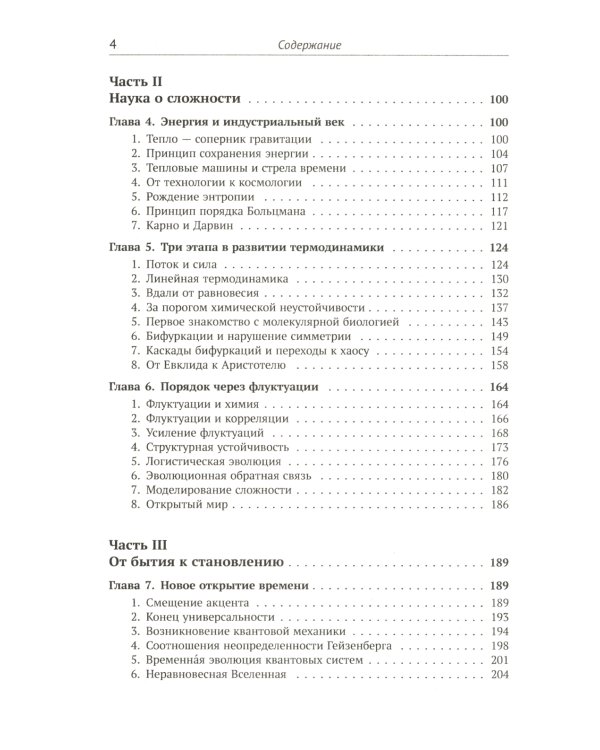 Порядок из хаоса: Новый диалог человека с природой