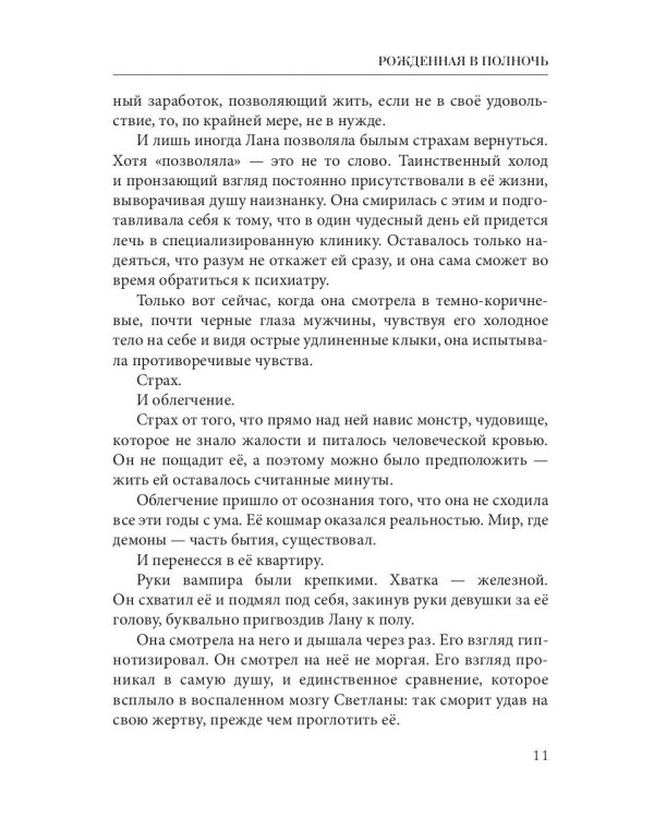 Рожденная в полночь