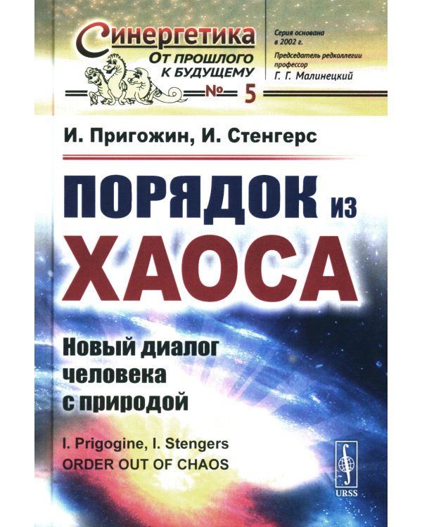 Порядок из хаоса: Новый диалог человека с природой