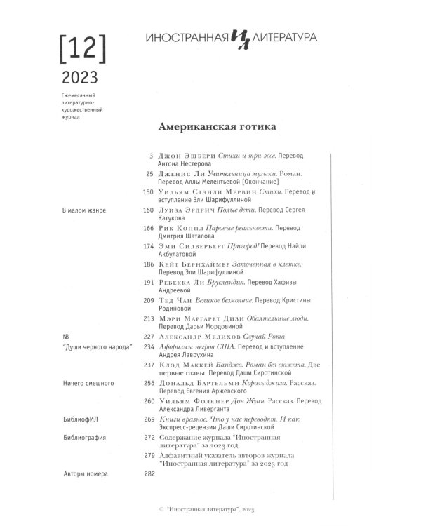 Журнал "Иностранная литература" № 12 2023 г