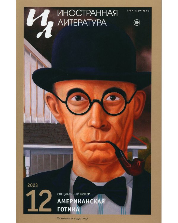 Журнал "Иностранная литература" № 12 2023 г