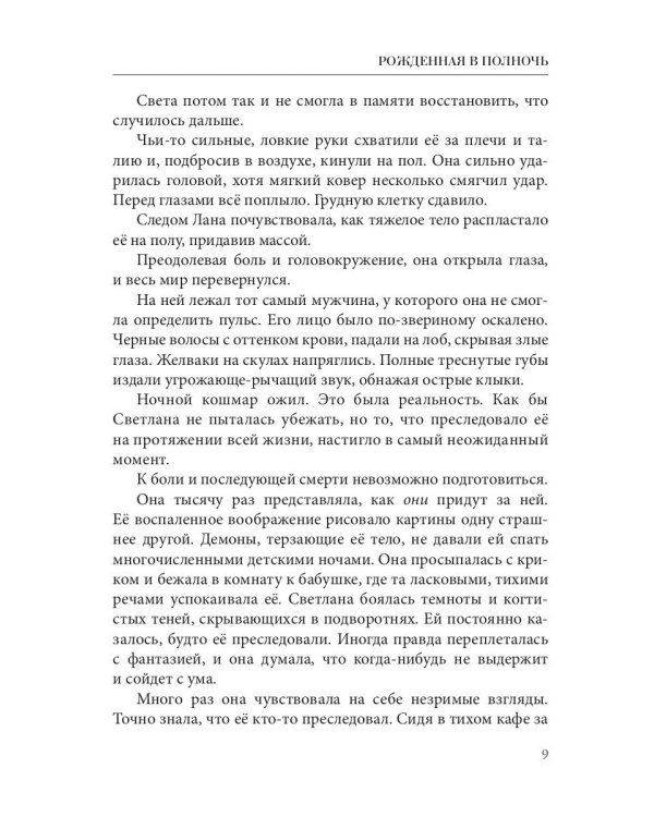 Рожденная в полночь