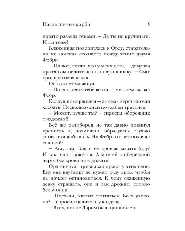 Ходящие в ночи. Кн. 2: Наследники скорби