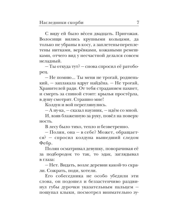 Ходящие в ночи. Кн. 2: Наследники скорби