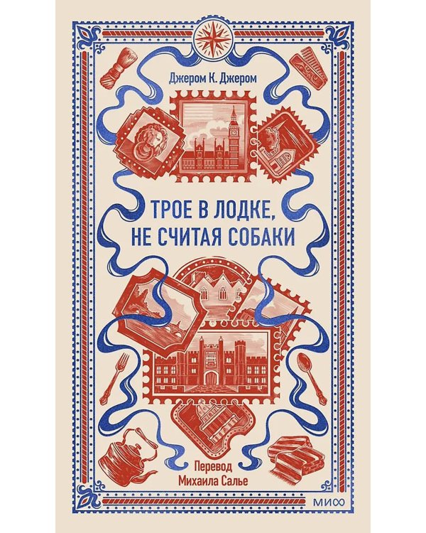 Трое в лодке, не считая собаки. Вечные истории