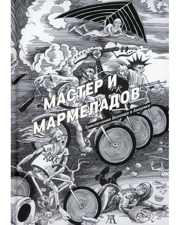 Мастер и Мармеладов