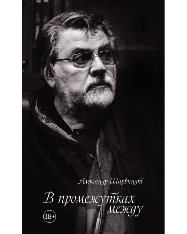 В промежутках между