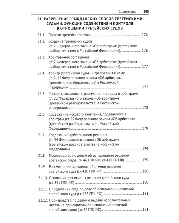 Гражданский процесс в схемах: Учебное пособие. 2-е изд., испр. и доп
