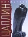 Я делал свое искусство для моего народа. Скульптор Д.Ф. Цаплин. 3-е изд., испр.и доп