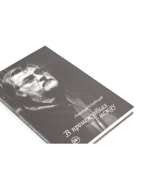 В промежутках между