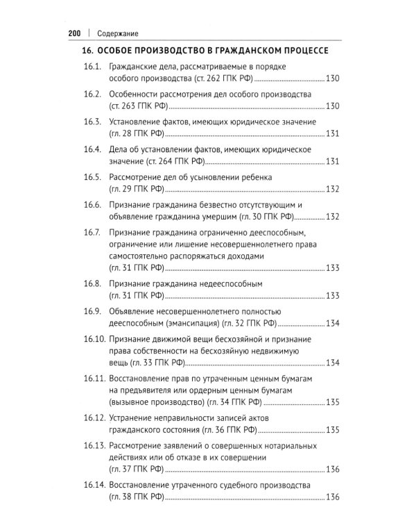 Гражданский процесс в схемах: Учебное пособие. 2-е изд., испр. и доп