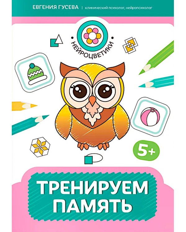 Тренируем память: 5+