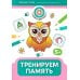 Тренируем память: 5+