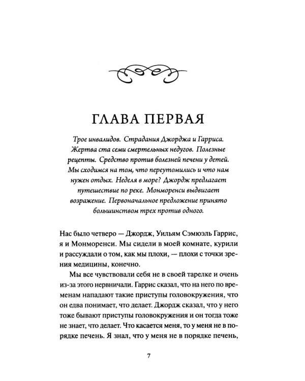 Трое в лодке, не считая собаки. Вечные истории