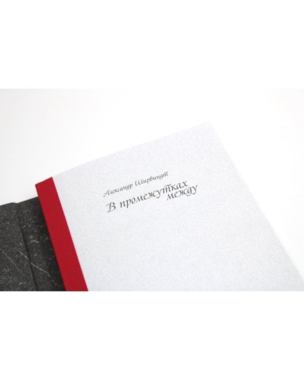 В промежутках между