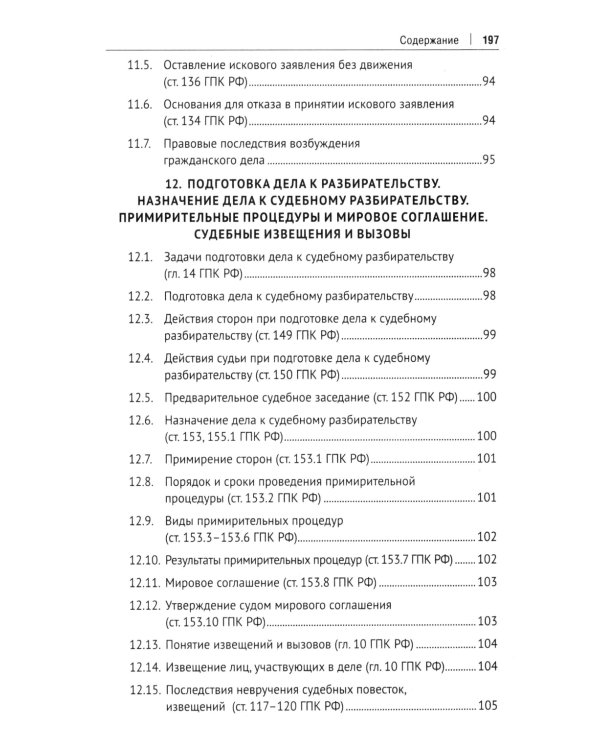 Гражданский процесс в схемах: Учебное пособие. 2-е изд., испр. и доп