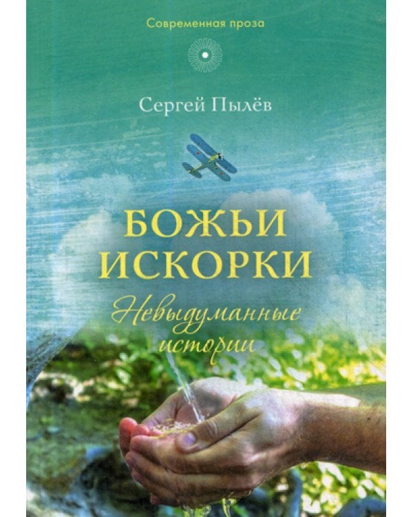 Божьи искорки: Невыдуманные истории