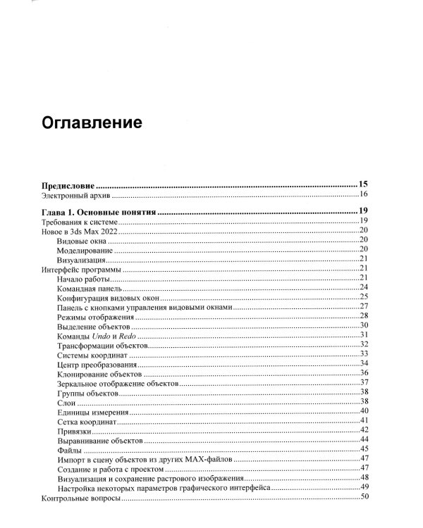 Самоучитель. 3ds Max 2022