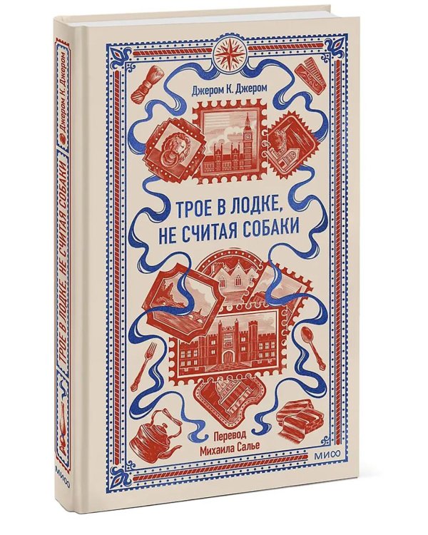 Трое в лодке, не считая собаки. Вечные истории