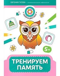 Тренируем память: 5+