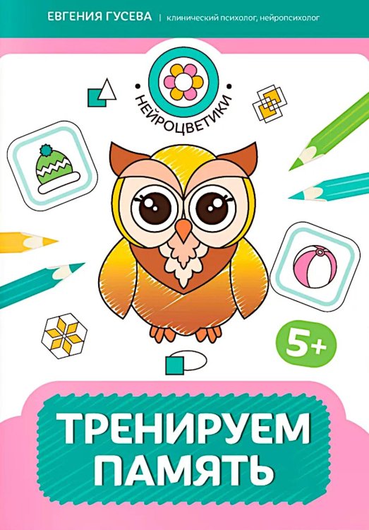 Тренируем память: 5+