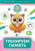 Тренируем память: 5+