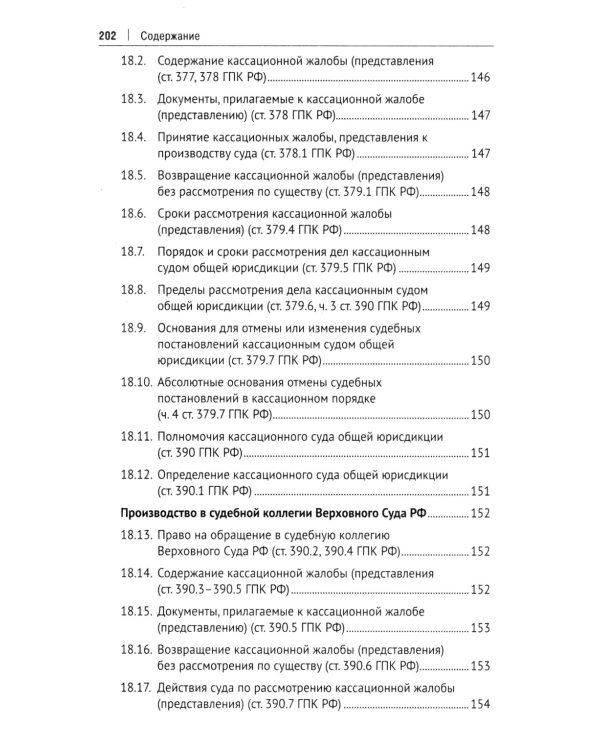 Гражданский процесс в схемах: Учебное пособие. 2-е изд., испр. и доп
