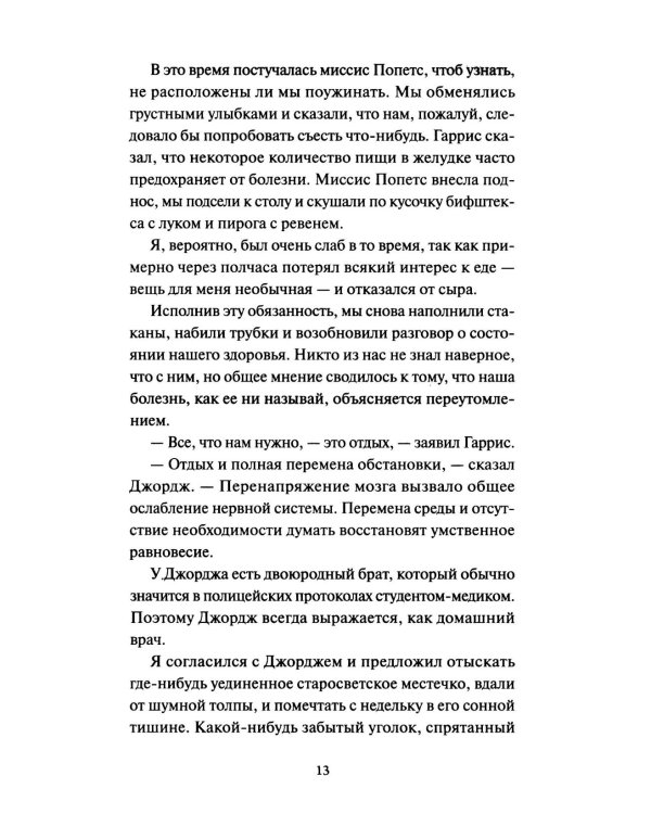 Трое в лодке, не считая собаки. Вечные истории