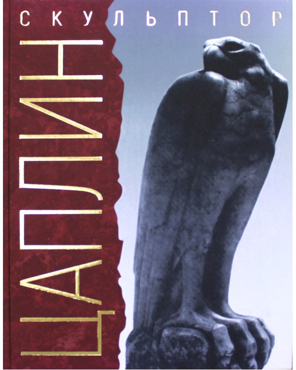 Я делал свое искусство для моего народа. Скульптор Д.Ф. Цаплин. 3-е изд., испр.и доп