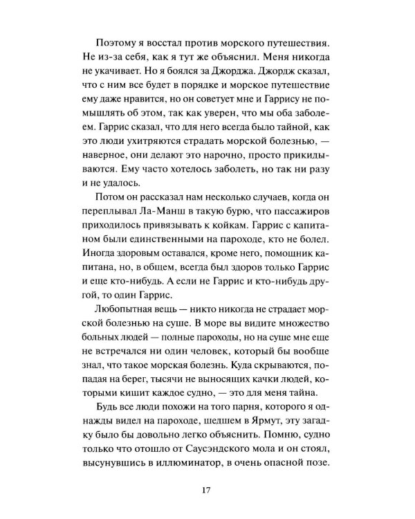 Трое в лодке, не считая собаки. Вечные истории