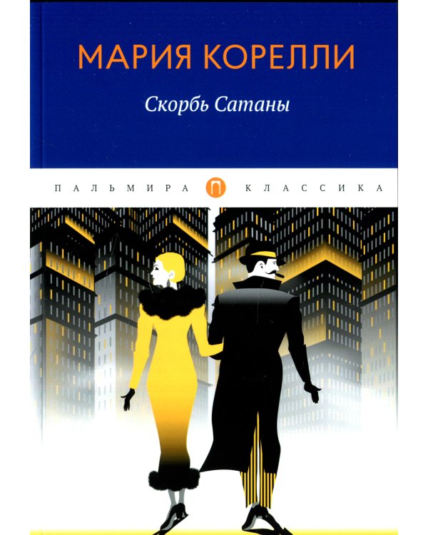 Скорбь Сатаны