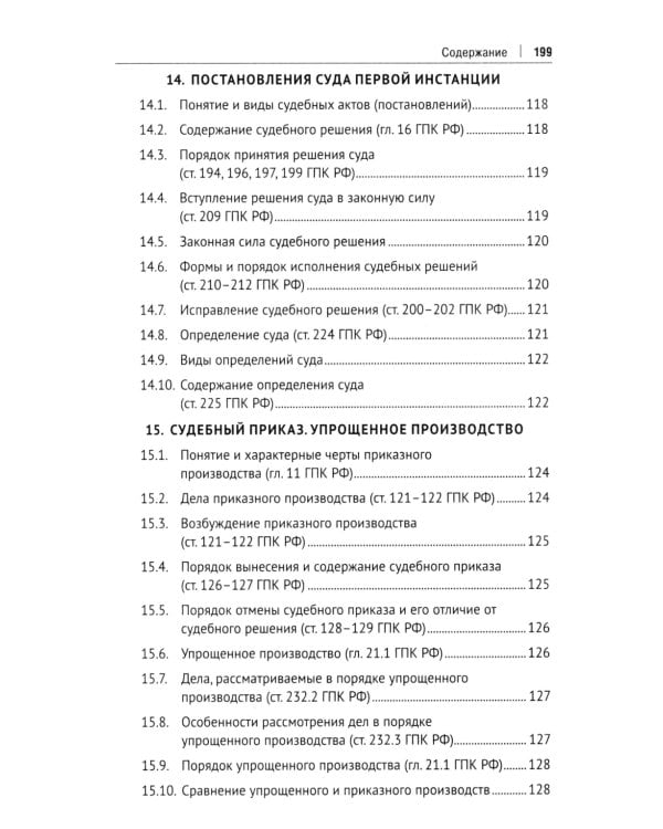 Гражданский процесс в схемах: Учебное пособие. 2-е изд., испр. и доп
