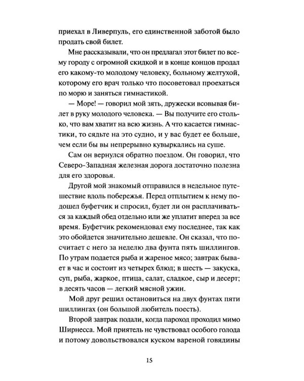 Трое в лодке, не считая собаки. Вечные истории