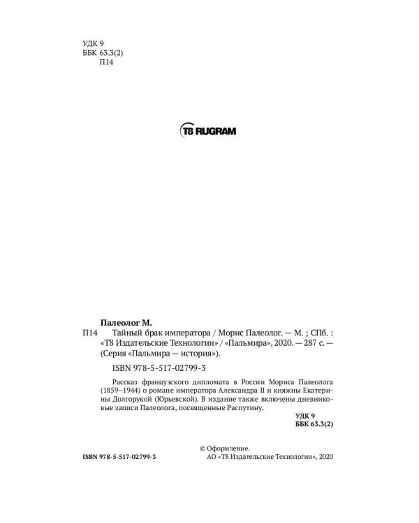 Тайный брак императора