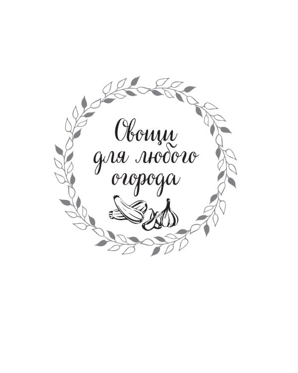 Секреты огородника: как получить богатый урожай овощей и зелени на вашем участке